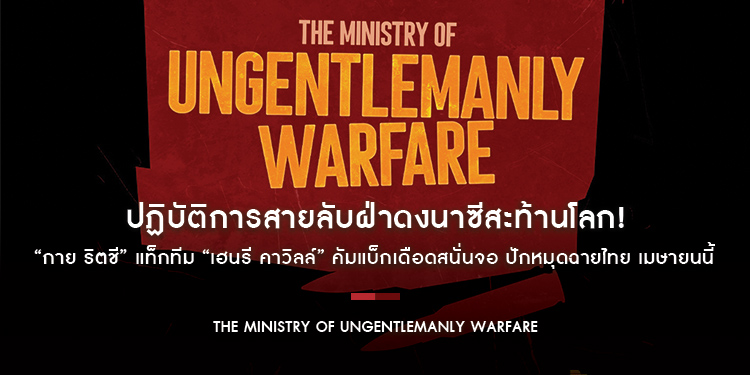 ปฏิบัติการสายลับฝ่าดงนาซีสะท้านโลก! “กาย ริตชี” แท็กทีม “เฮนรี คาวิลล์” คัมแบ็กเดือด “The Ministry of Ungentlemanly Warfare” ปักหมุดฉายไทย เมษายนนี้